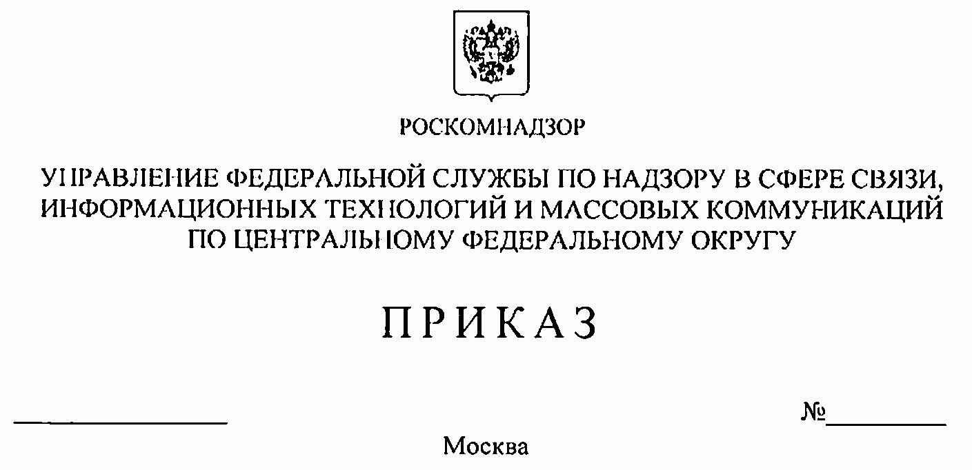 Приказ роскомнадзора