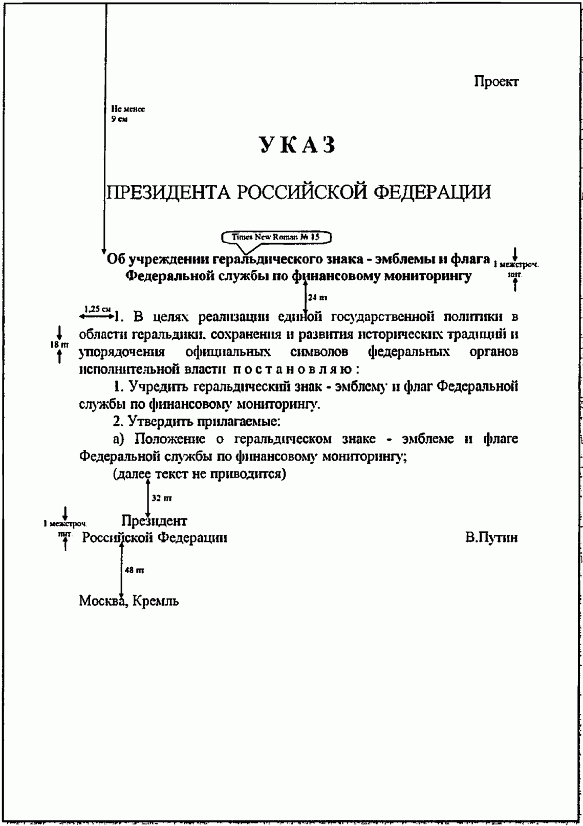 Утвержден указом